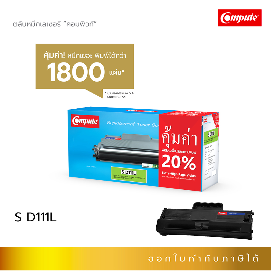 ตลับหมึกเลเซอร์ Compute Samsung MLT-D111S/L (Toner Cartridge)