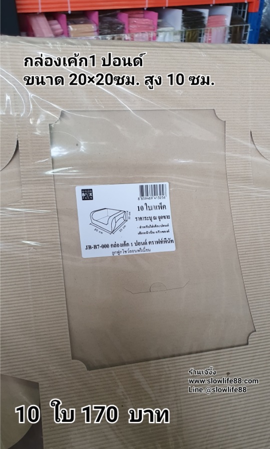 กล่องเค้ก 1ปอนด์ ชุด 10ใบ สีน้ำตาล ลาย JB-B7-000 ขนาด 20 x 20 x10 ซม.