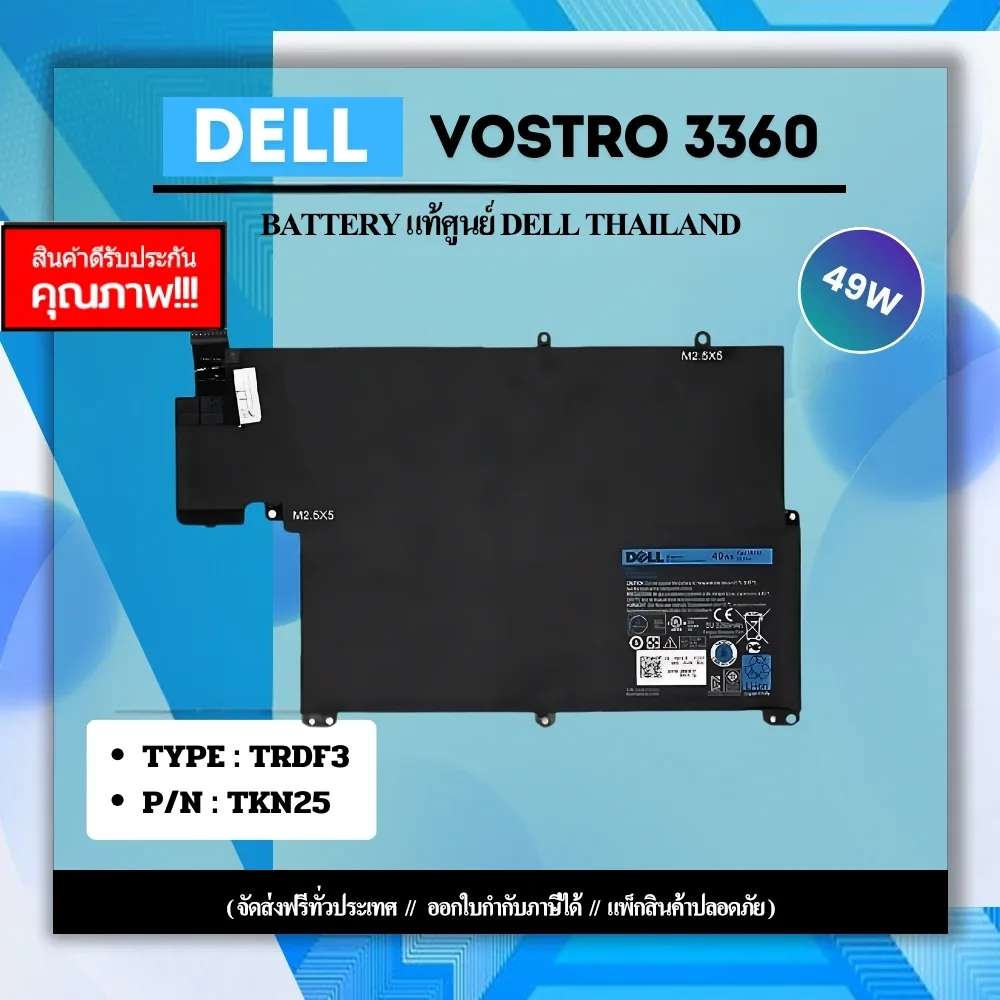 แบตเตอรี่ Dell Vostro 3360 แท้ ประกันศูนย์ Dell Thailand
