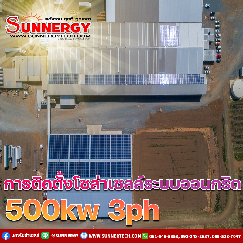 ราคาติดตั้งโซล่าเซลล์500kw