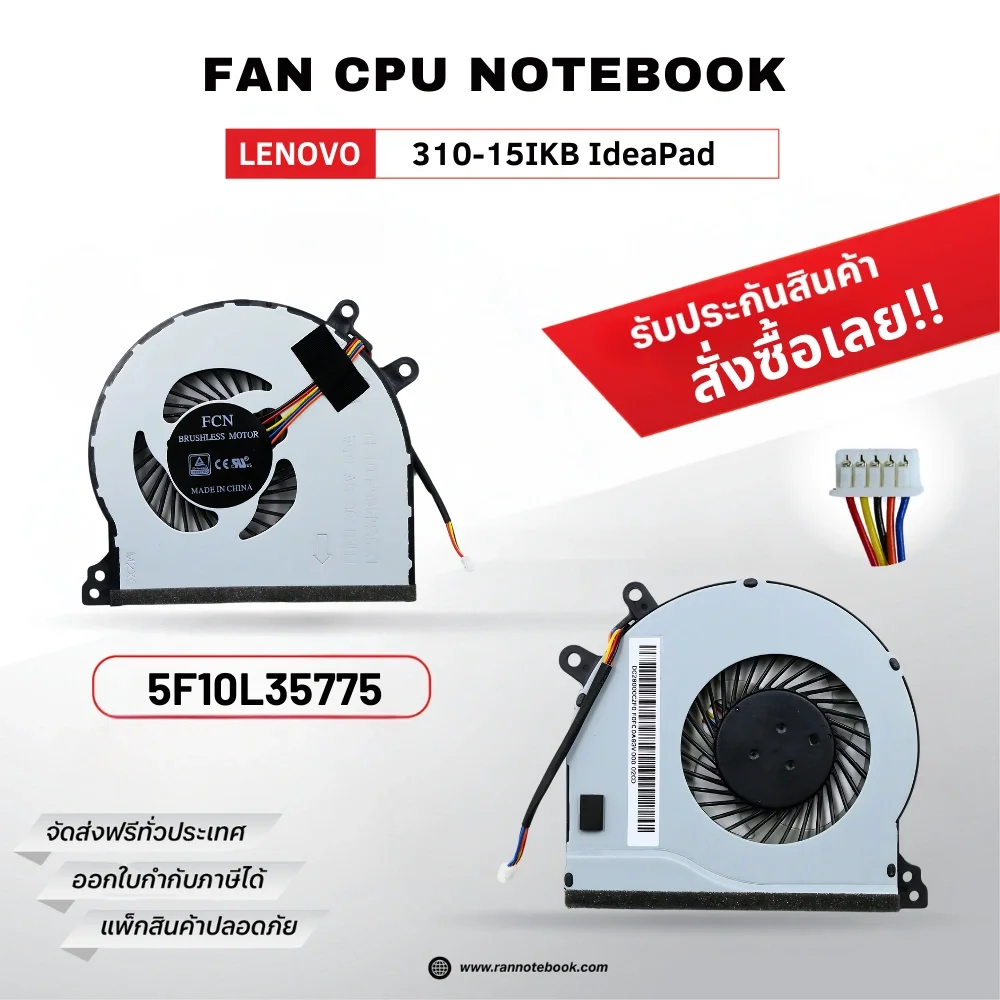 พัดลมโน๊ตบุ๊ต Lenovo 310-15IKB IdeaPad พัดลม CPU รับประกัน ส่งฟรีทั่วประเทศ ส่งฟรี