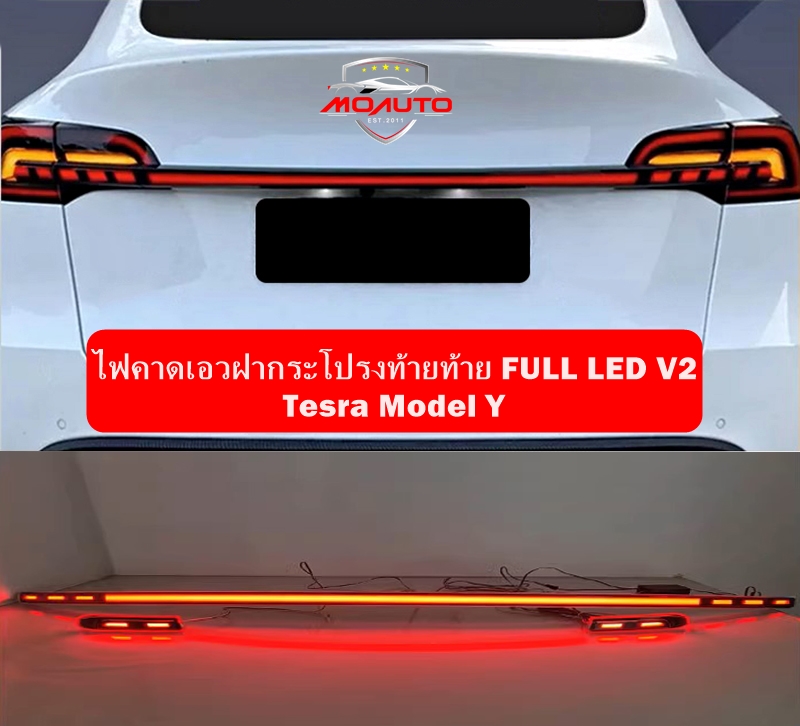 ไฟคาดเอวฝากระโปรงท้ายท้าย FULL LED V2 Tesra Model Y