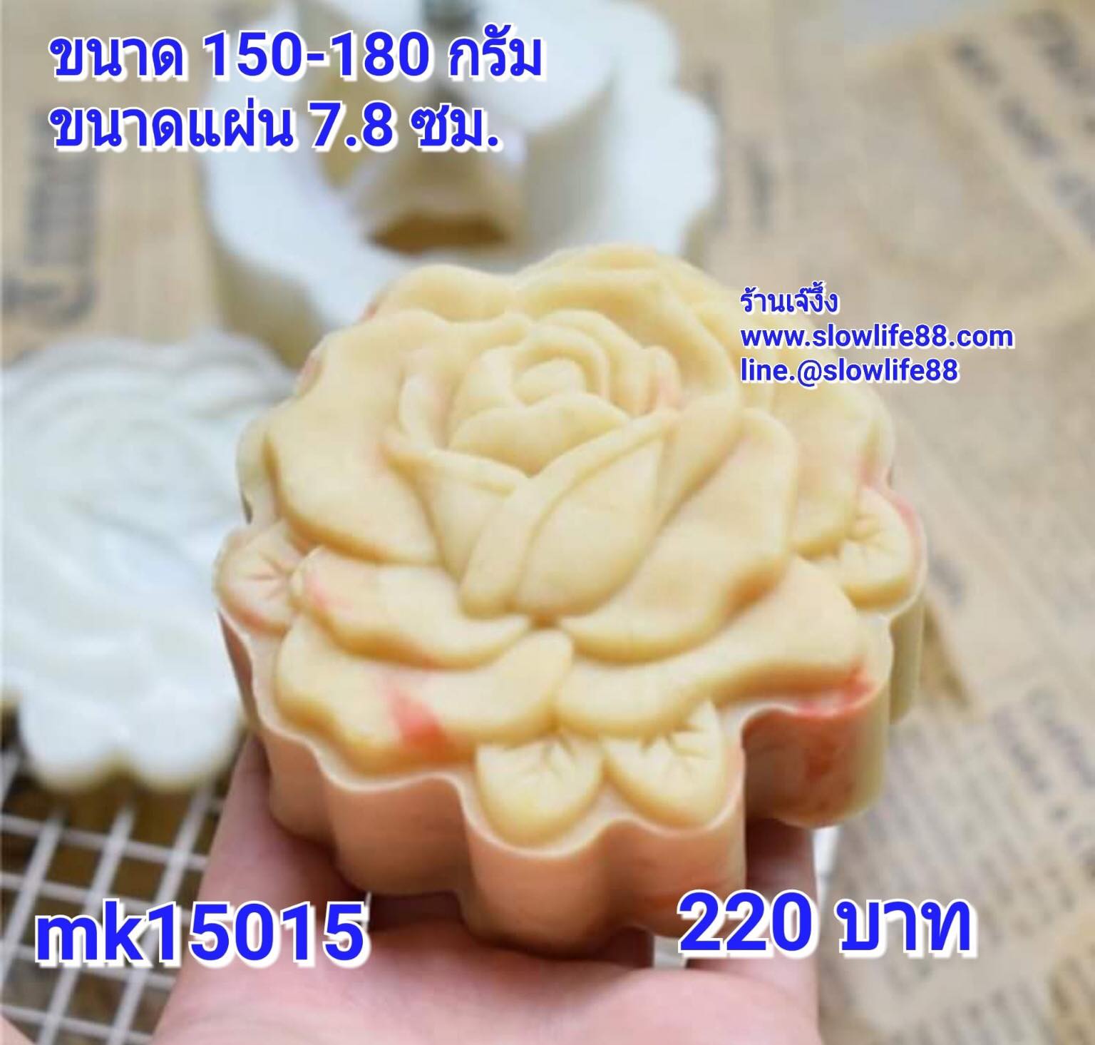 MK15015 พิมพ์ขนมไหว้พระจันทร์ ขนาด 150 กรัม ่ลายกุหลาบ ในชุดมีแผ่นลาย 1 แผ่นนะคะ