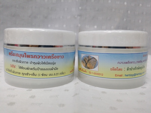 ครีมสมุนไพร "กวาวเครือขาว" บรรจุกระปุกๆ ละ 40 กรัม