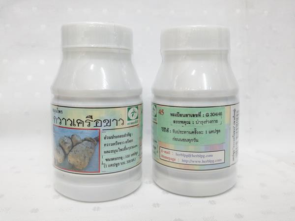 ยาแคปซูลสมุนไพร "กวาวเครือขาว" บรรจุขวดๆ ละ 100 แคปซูล