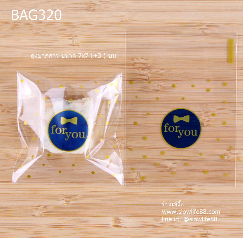 BAG320 ถุงปากกาว 7x7 (+3 ซม) For you แพ็ก 95-100 ใบ