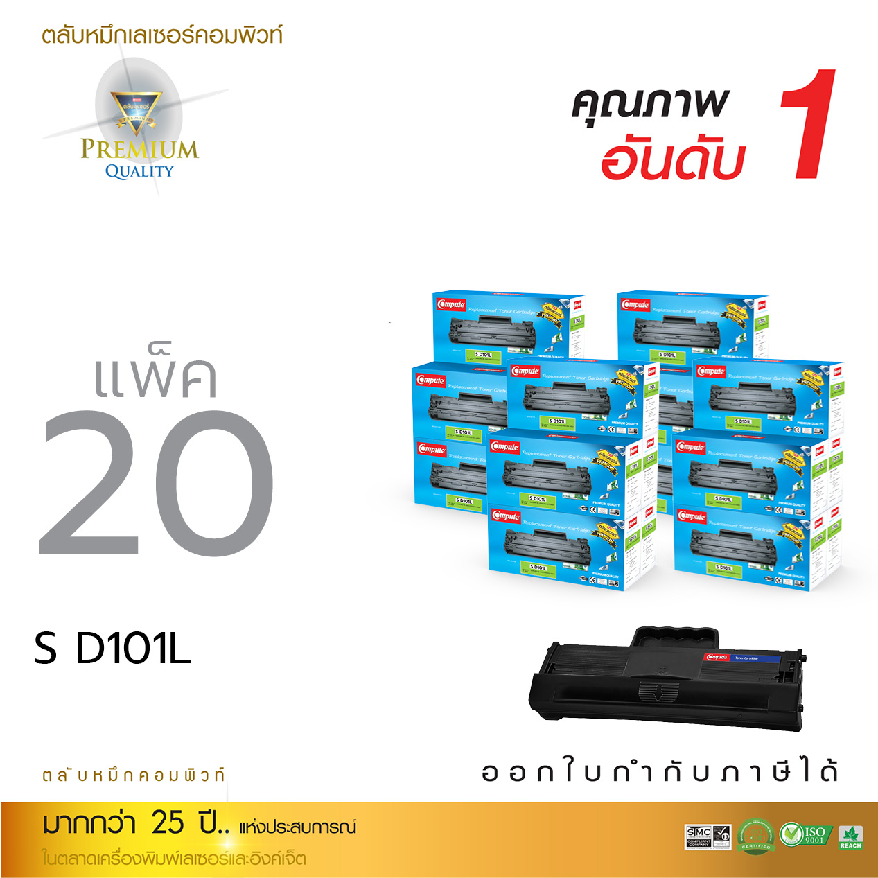 ตลับหมึกเลเซอร์ Compute Samsung MLT-D101S (แพ็ค 20 ตลับ) Toner Cartridge