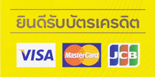 เครื่องออกกำลังกาย รับบัตรเครดิต