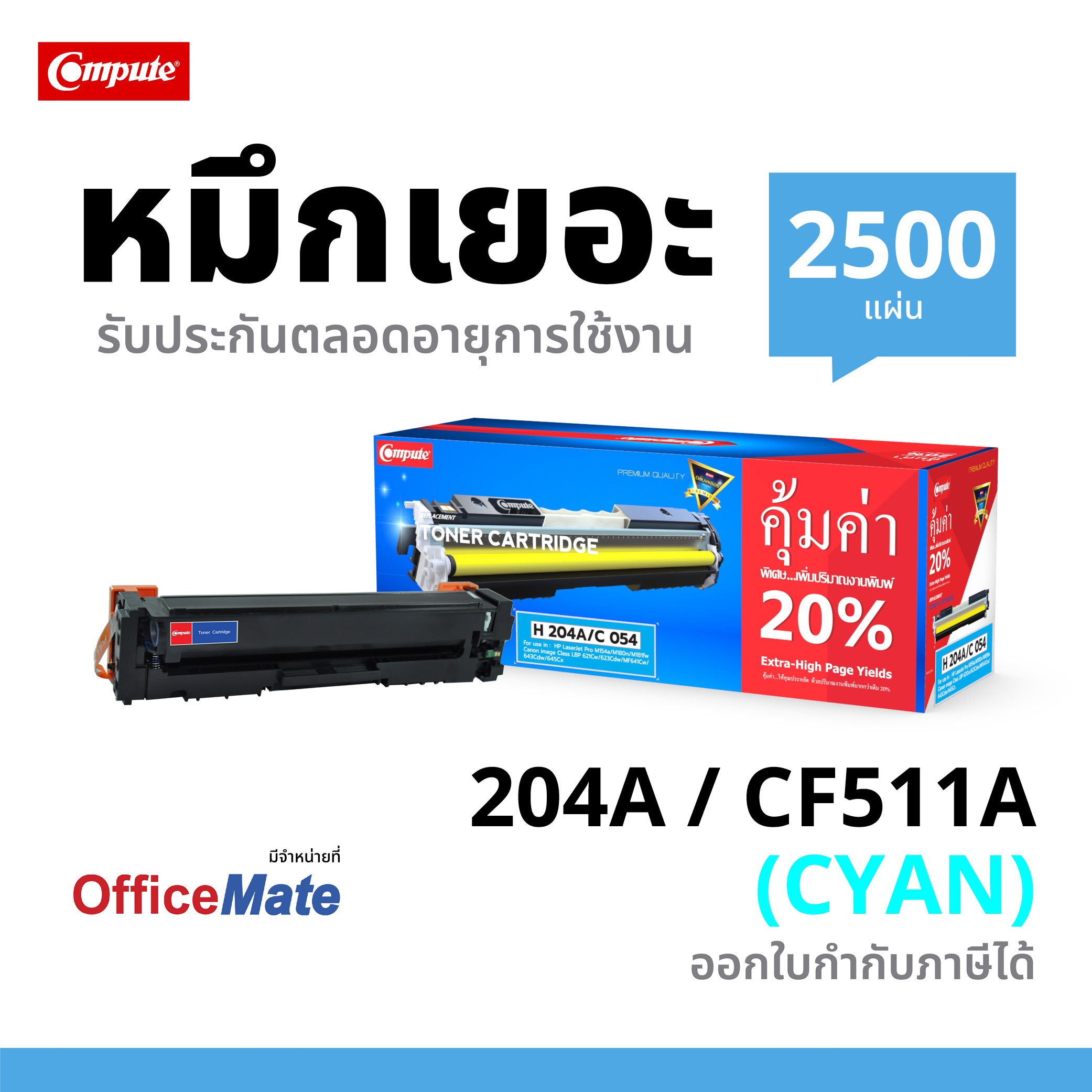 ตลับหมึกเลเซอร์ HP CF511A / 204A (Cyan) Compute (Toner Cartridge)