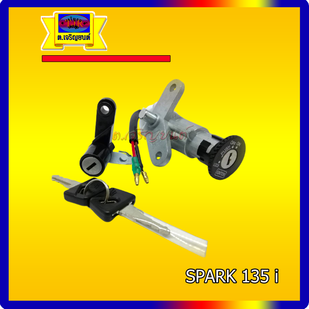 สวิทช์กุญแจ SPARK135 ชุดใหญ่