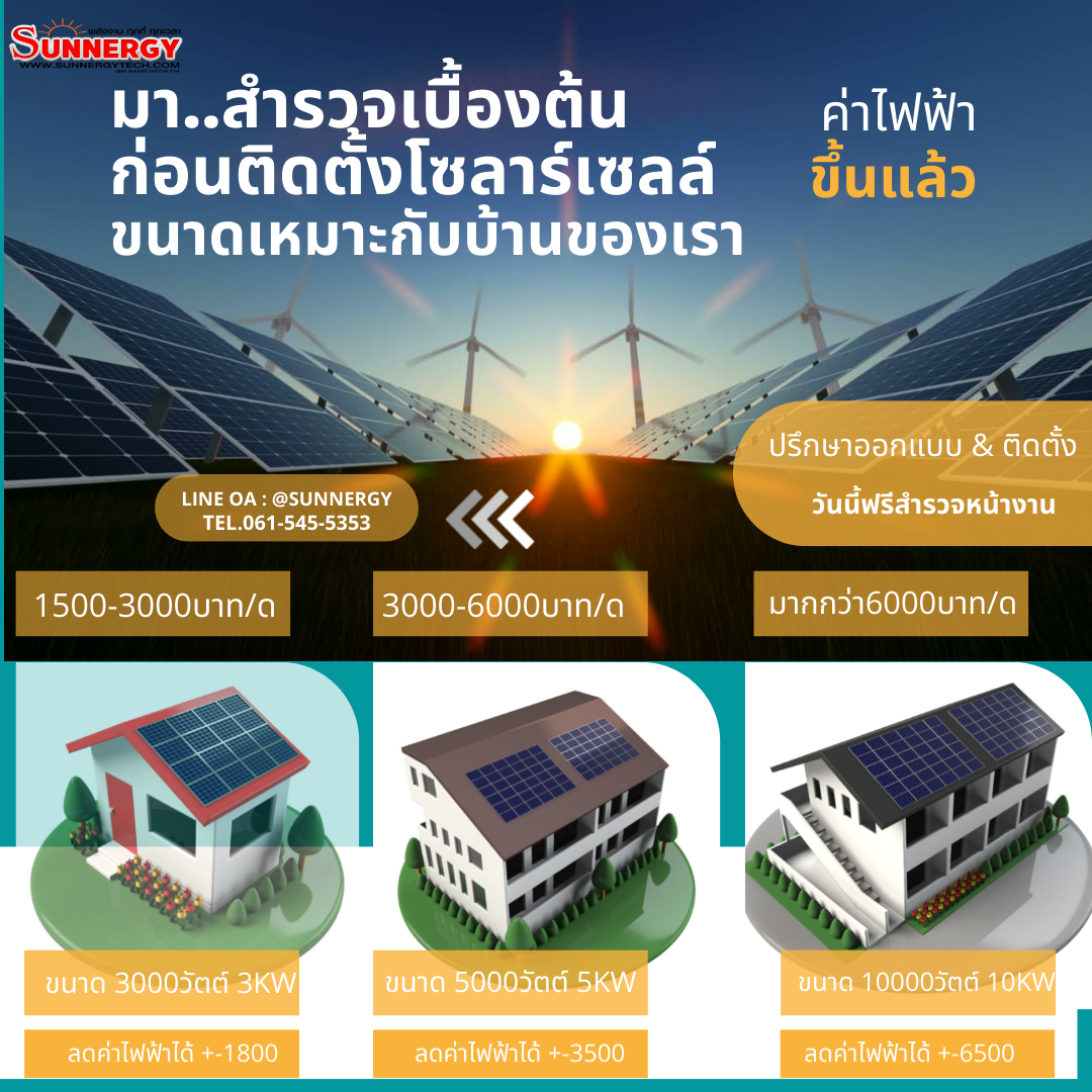 ติดตั้งโซล่าเซลล์ลดค่าไฟฟ้า