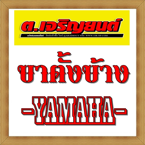 ขาตั้งข้าง Yamaha ยามาฮ่า ทุกรุ่น