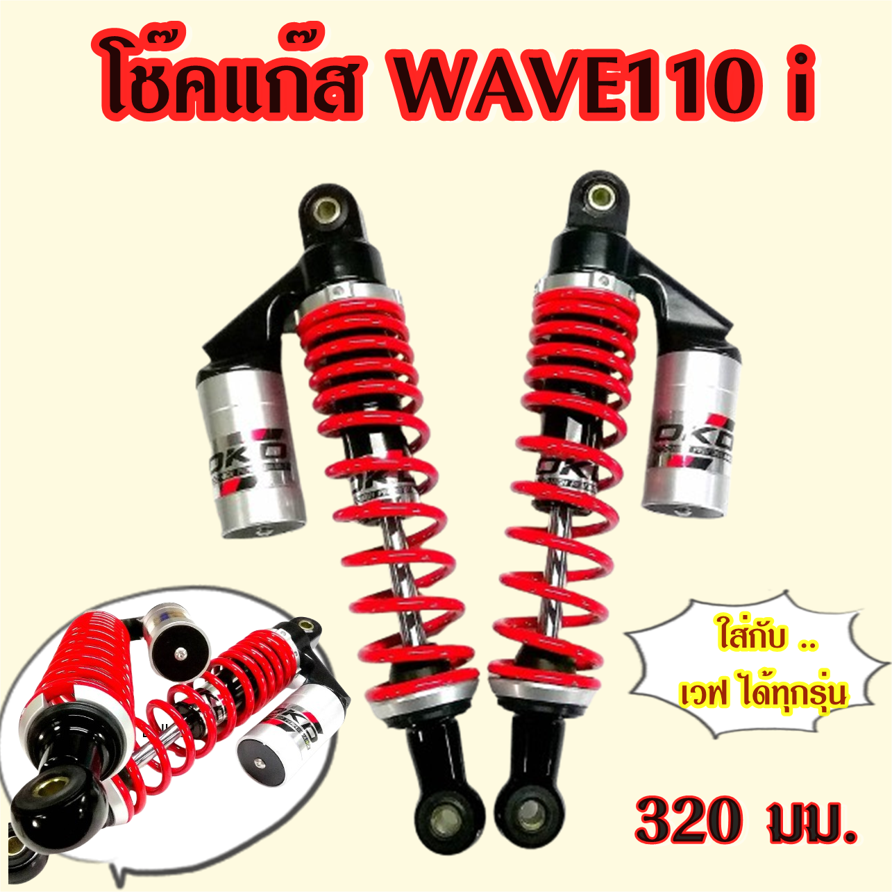 โช๊คแก๊ส wave110i wave125 wave100 Dream Cup สปริงแดงกระปุกเงิน ยี่ห้อ OKD รุ่น Ranger ยาว 320 มม.