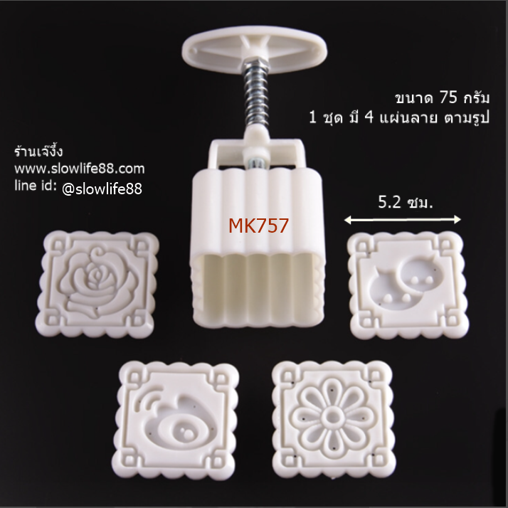 MK7507 พิมพ์ขนมไหว้พระจันทร์ บัวหิมะ ขนาด 75 กรัม ทรงสี่เหลียม 4 แผ่นลาย สวย ลายคมชัด
