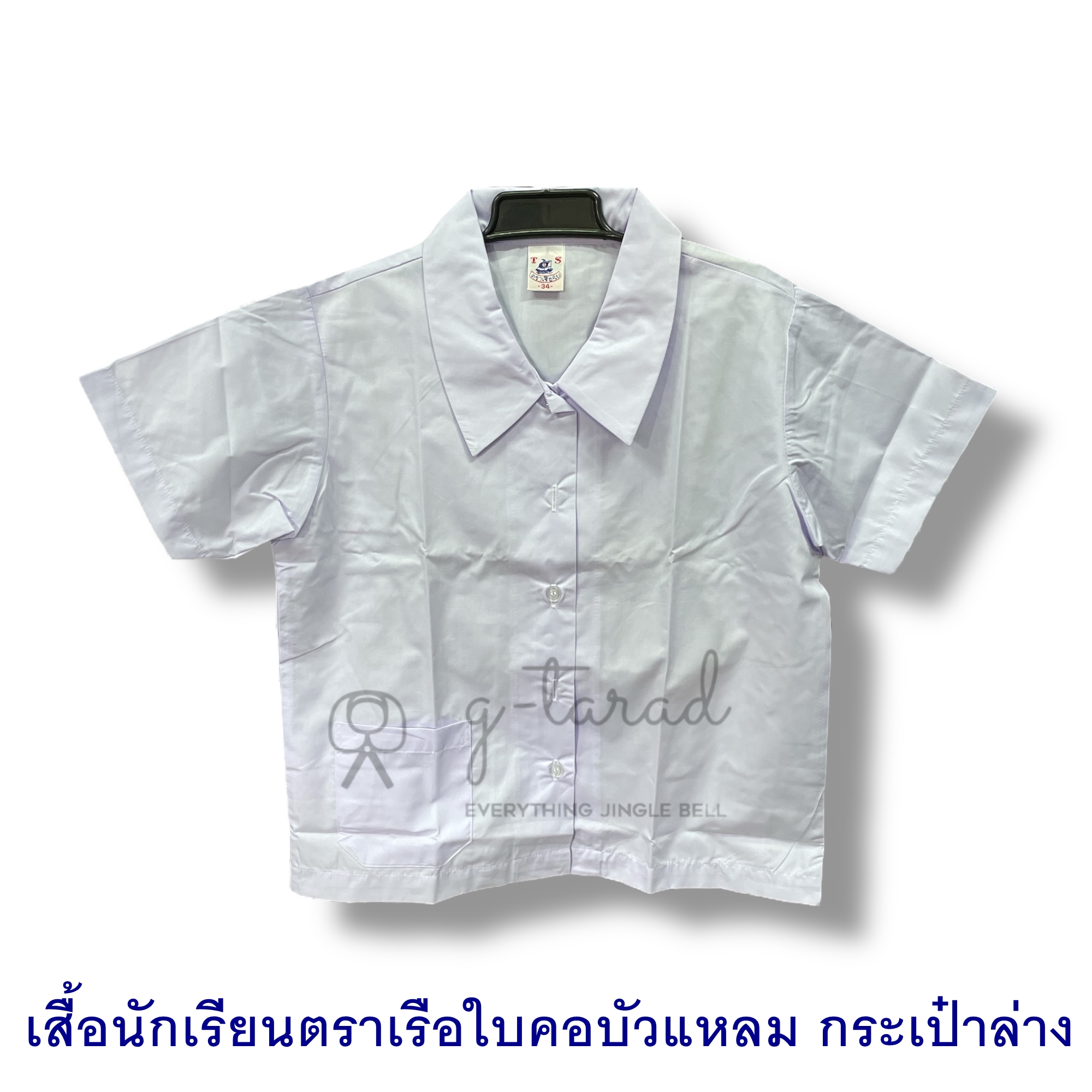เสื้อนักเรียนตราเรือใบ คอบัวแหลม กระเป๋าล่าง (No.32-56)
