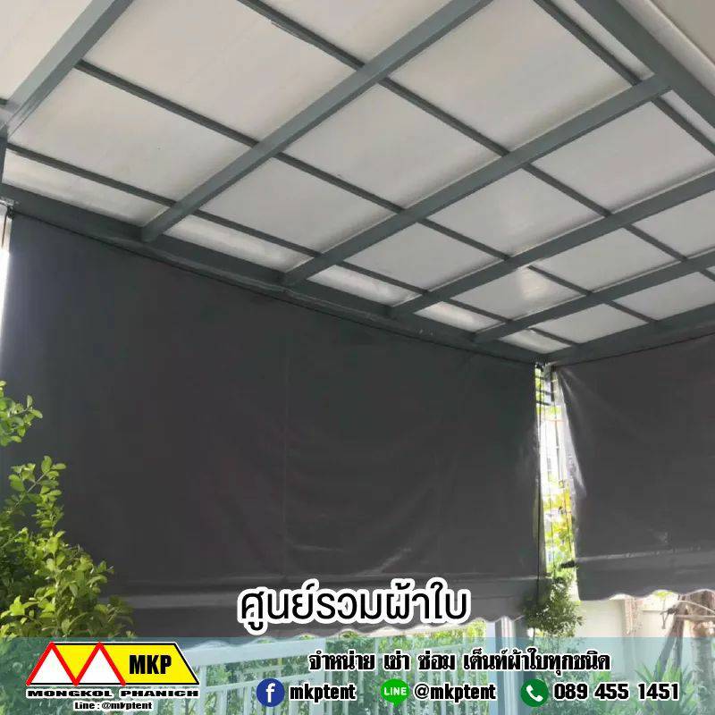 MKP TenT ผ้าใบชักรอก ขนาด กว้าง 4m สูง3.5m (ไม่รวมเสาค้ำยัน) ผ้าใบกันสาด ผ้าใบกันฝน ผ้าใบม้วนกันฝน ผ้าใบม้วนกันแดด มีทุกสี ขาว แดง ดำ ชมพู น้ำเงิน ฟ้า เขียว ม่วง ครีม น้ำตาล 4m x 3.5m