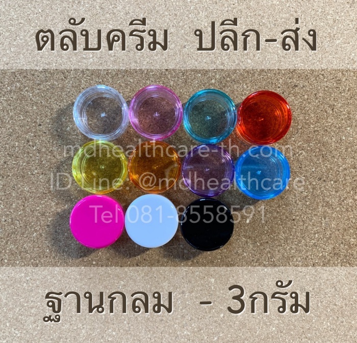 ตลับครีม 3กรัม ฐานกลม (10ชิ้น/ชิ้นละ2บาท)