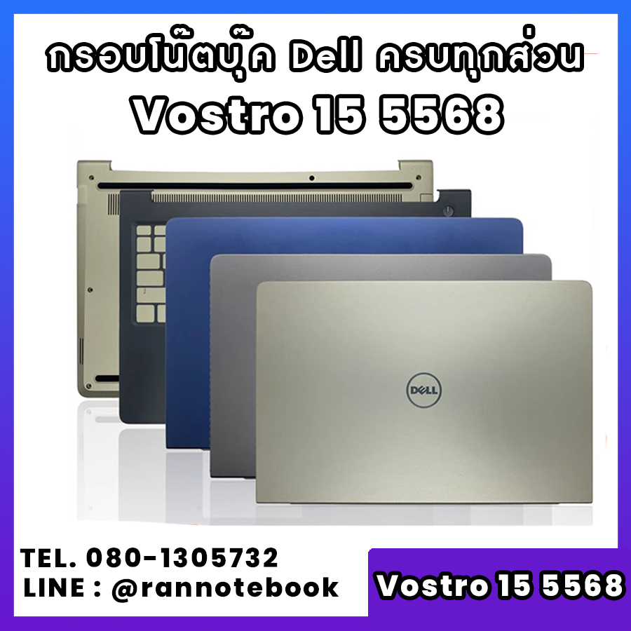 บอดี้ โน๊ตบุ๊ค Dell Vostro 15 5568 ครบทุกส่วน กรอบโน๊ตบุ๊ค Dell Vostro 15 5568 ราคาพิเศษ