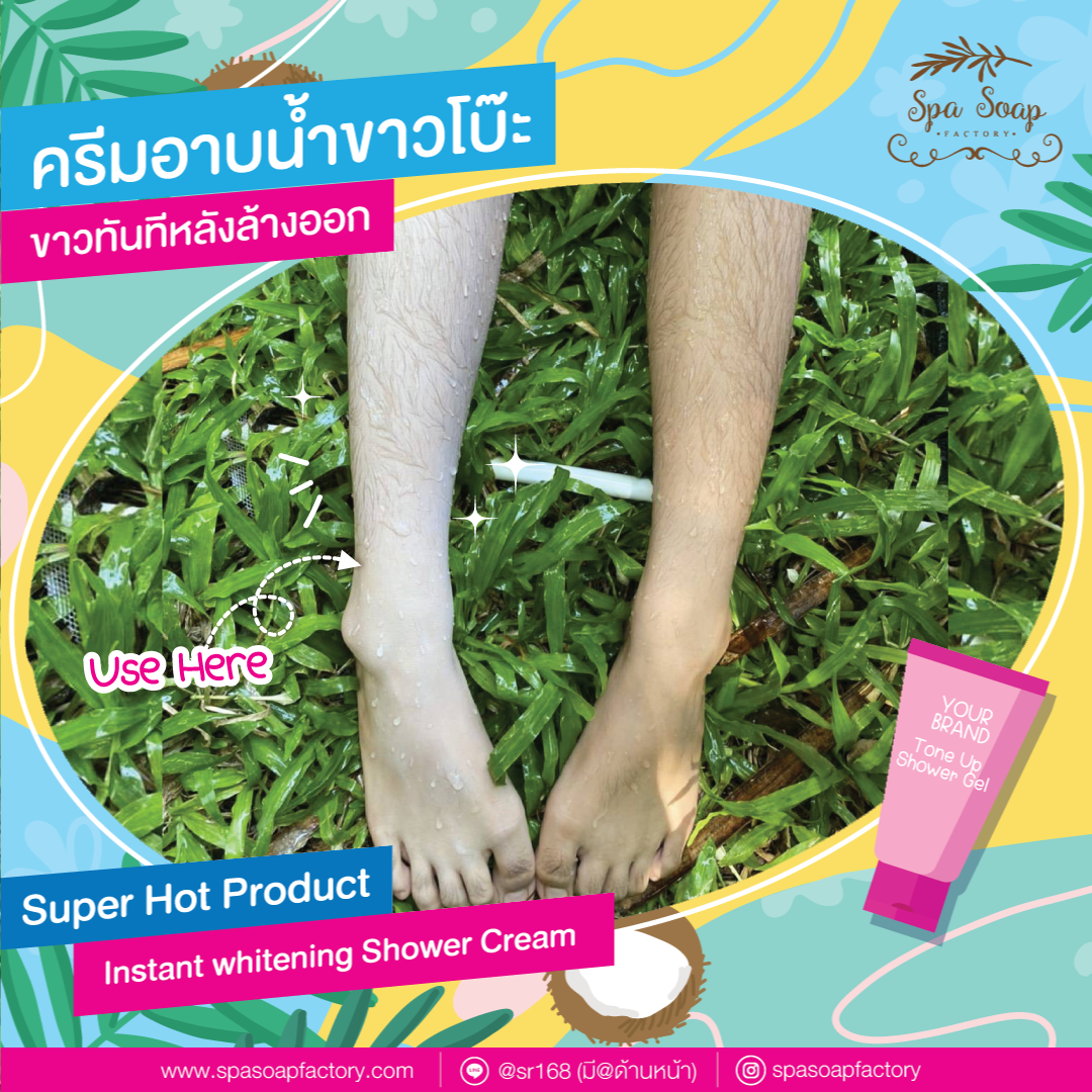 ครีมอาบน้ำผิวขาวโบ๊ะ ขาวทันทีหลังล้างออก
