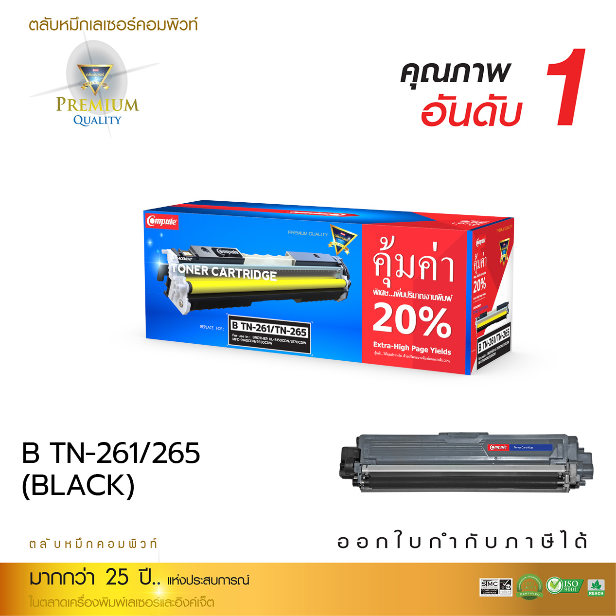 ตลับหมึกเลเซอร์สี Compute BROTHER TN261 / TN265 BK (Black)