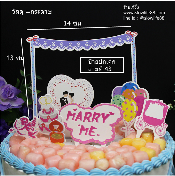 ป้ายปักเค้ก ลาย 43 (ราคาต่อชุด) ป้ายกระดาษ Marry Me แต่งงาน
