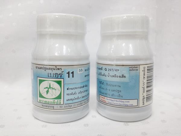 ยาแคปซูลสมุนไพร "เบอร์ 11 (บำรุงไขข้อ)" บรรจุขวดๆ ละ 50 แคปซูล
