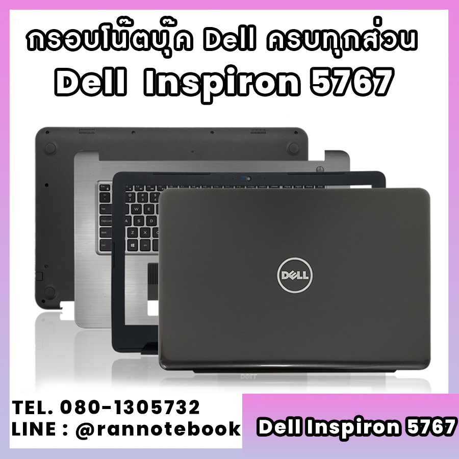 บอดี้ โน๊ตบุ๊ค Dell inspiron 5767 ครบทุกส่วน กรอบโน๊ตบุ๊ค Dell inspiron 5767 ราคาพิเศษ