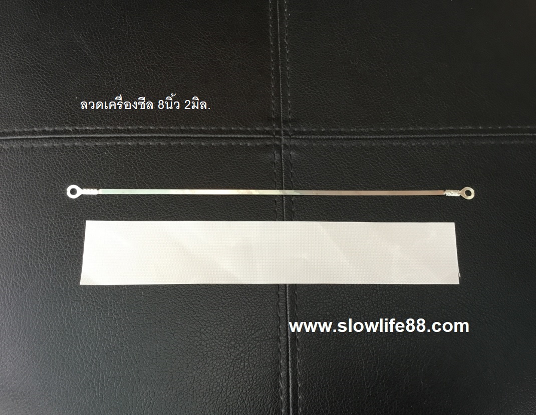 ลวดเครื่องซีล ขนาด 8 นิ้ว
