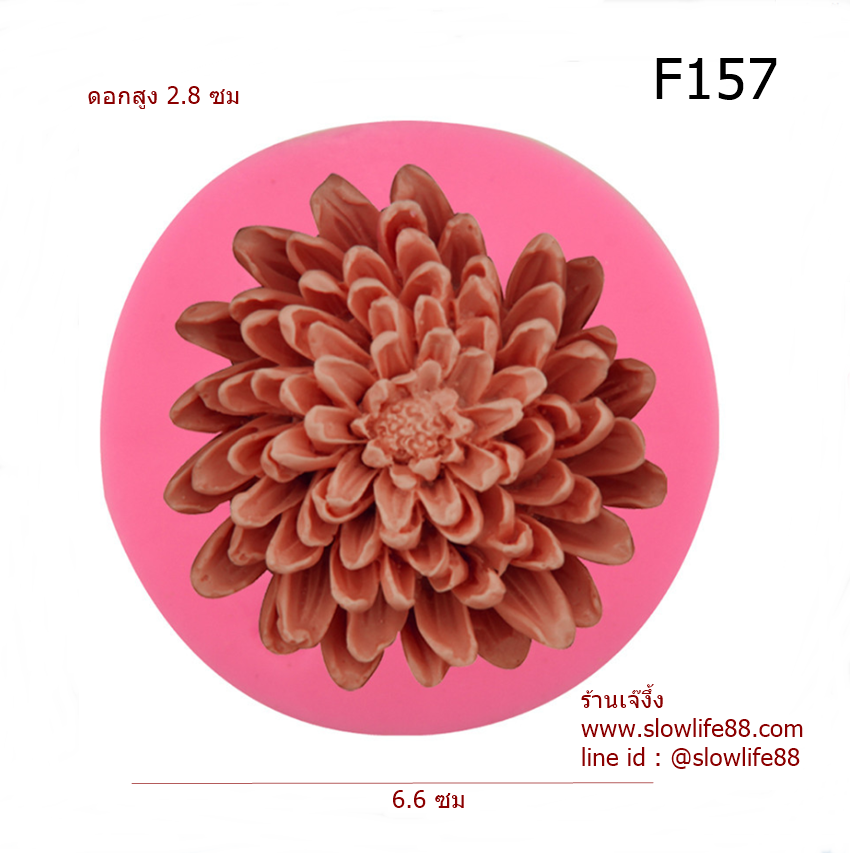 F157 พิมพ์ซิลิโคน พิมพ์ฟองดอง ดอกเบญจมาศ ขนาด 6.6 ซม