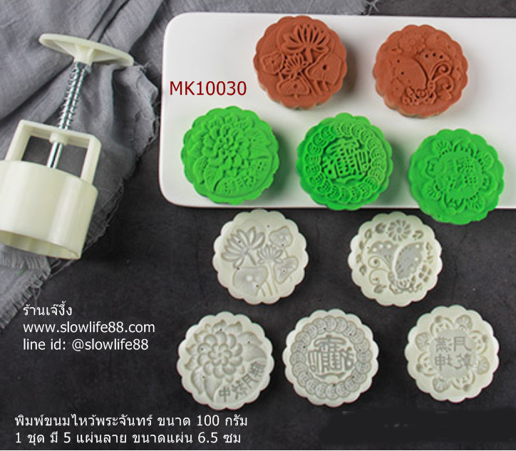 MK10030 พิมพ์ขนมไหว้พระจันทร์ ขนาด 100 กรัม ชุด 5 แผ่นลาย