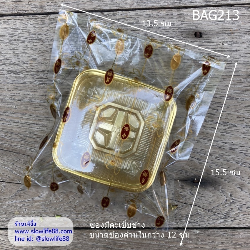 BAG213 ถุงคุกกี้ ถุงขนมไหว้พระจันทร์ สีทอง ขนาดช่องด้านในกว้าง 12 ซม แพ็ก 97-100 ใบ