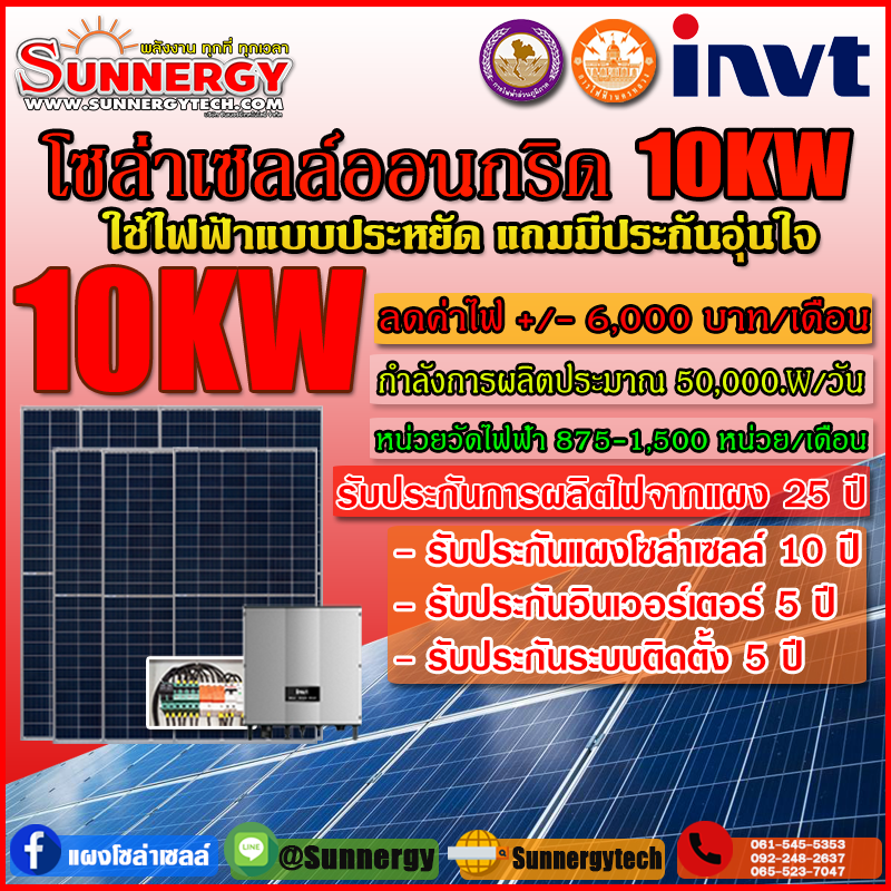 ติดตั้งโซล่าเซลล์ออนกริด INVT10KW 1เฟส