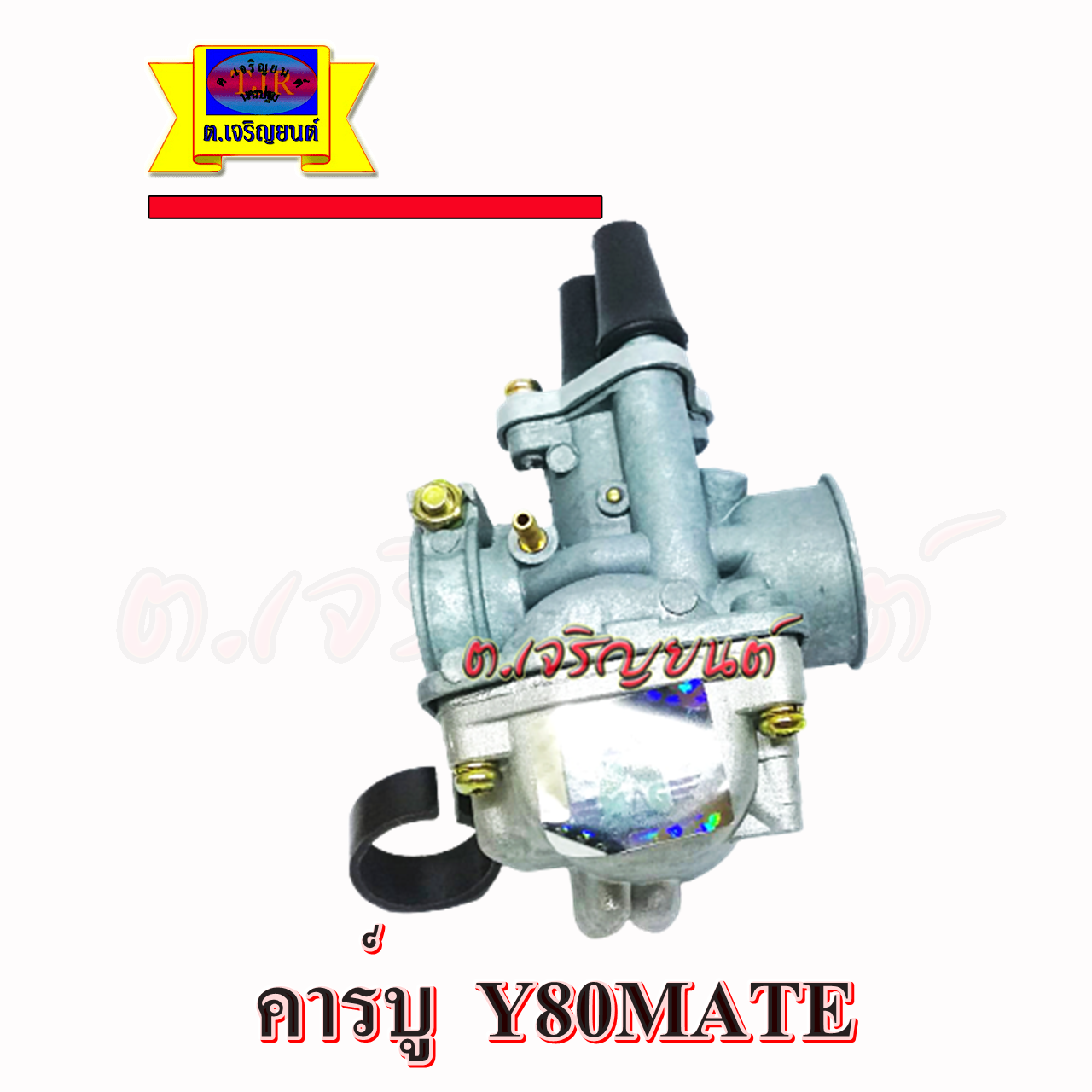 คาร์บู Y80 MATE