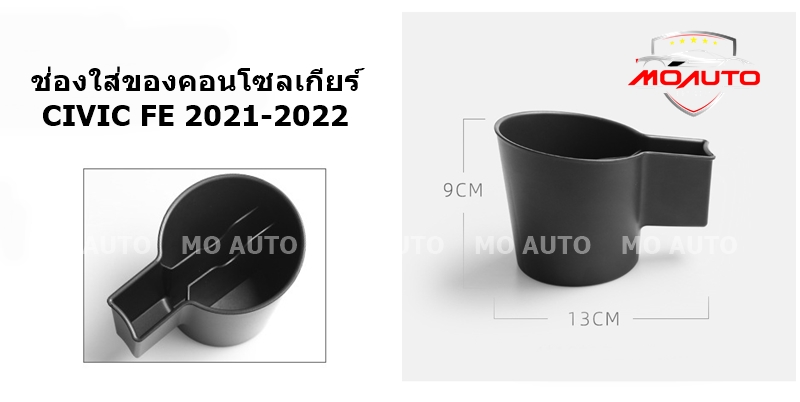 ช่องใส่ของคอนโซลเกียร์ CIVIC FE 2021-2022