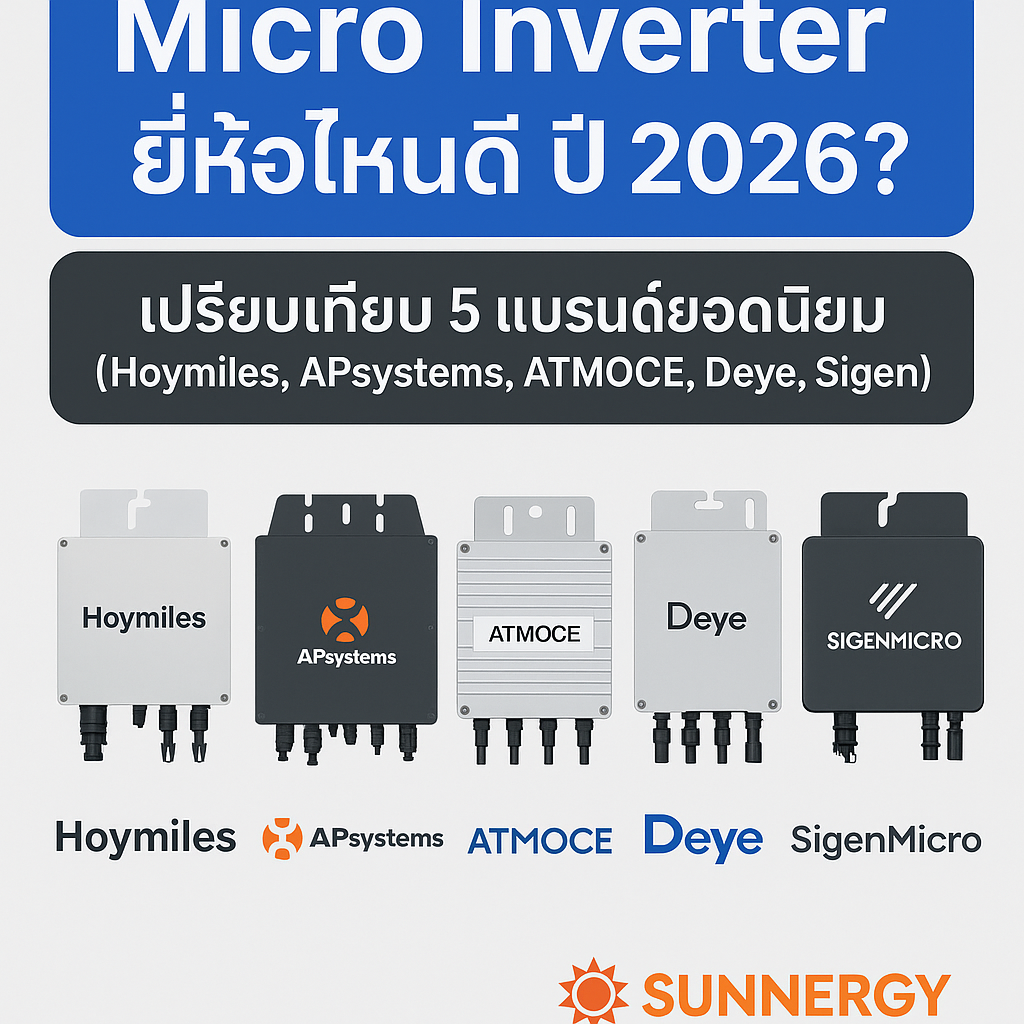 Micro Inverter ยี่ห้อไหนดี ปี 2026 เปรียบเทียบ 5 แบรนด์ยอดนิยม (Hoymiles, APsystems, ATMOCE, Deye, SigenMicro) Micro Inverter ยี่ห้อไหนดี ปี 2026 เปรียบเทียบ 5 แบรนด์ยอดนิยม (Hoymiles, APsystems, ATMOCE, Deye, SigenMicro)