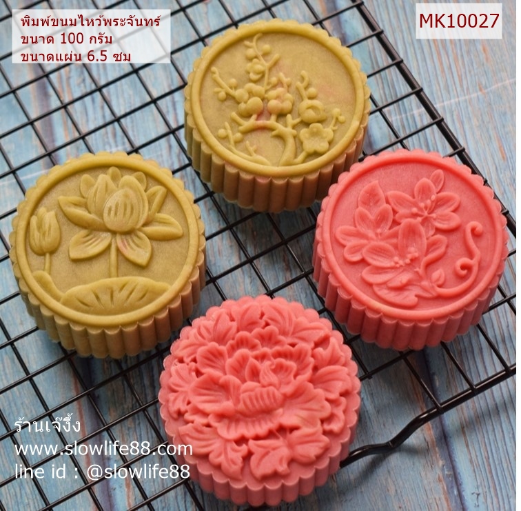 MK10027 พิมพ์ขนมไหว้พะจันทร์ ขนาด 100 กรัม ชุด 4 แผ่นลาย