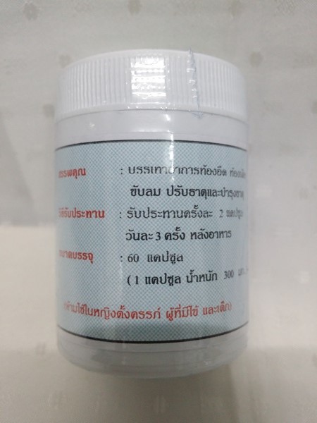 แคปซูลสมุนไพร "เบญจกูล" บรรจุขวดๆ ละ 60 แคปซูล