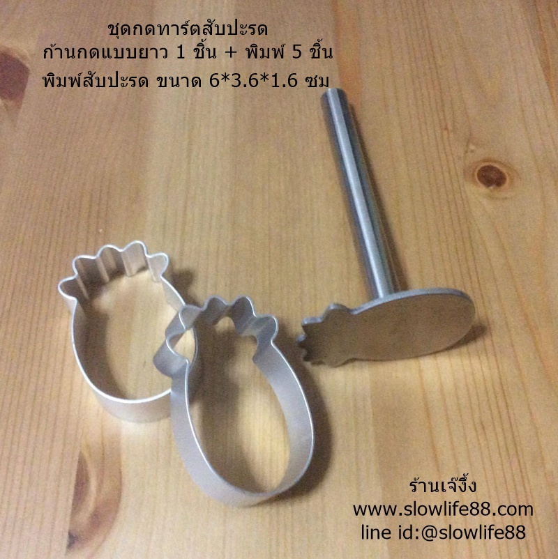BAK361 ชุดกดทาร์ตสับปะรดไต้หวัน รูปสับปะรด พร้อมพิมพ์กด แบบก้านยาว