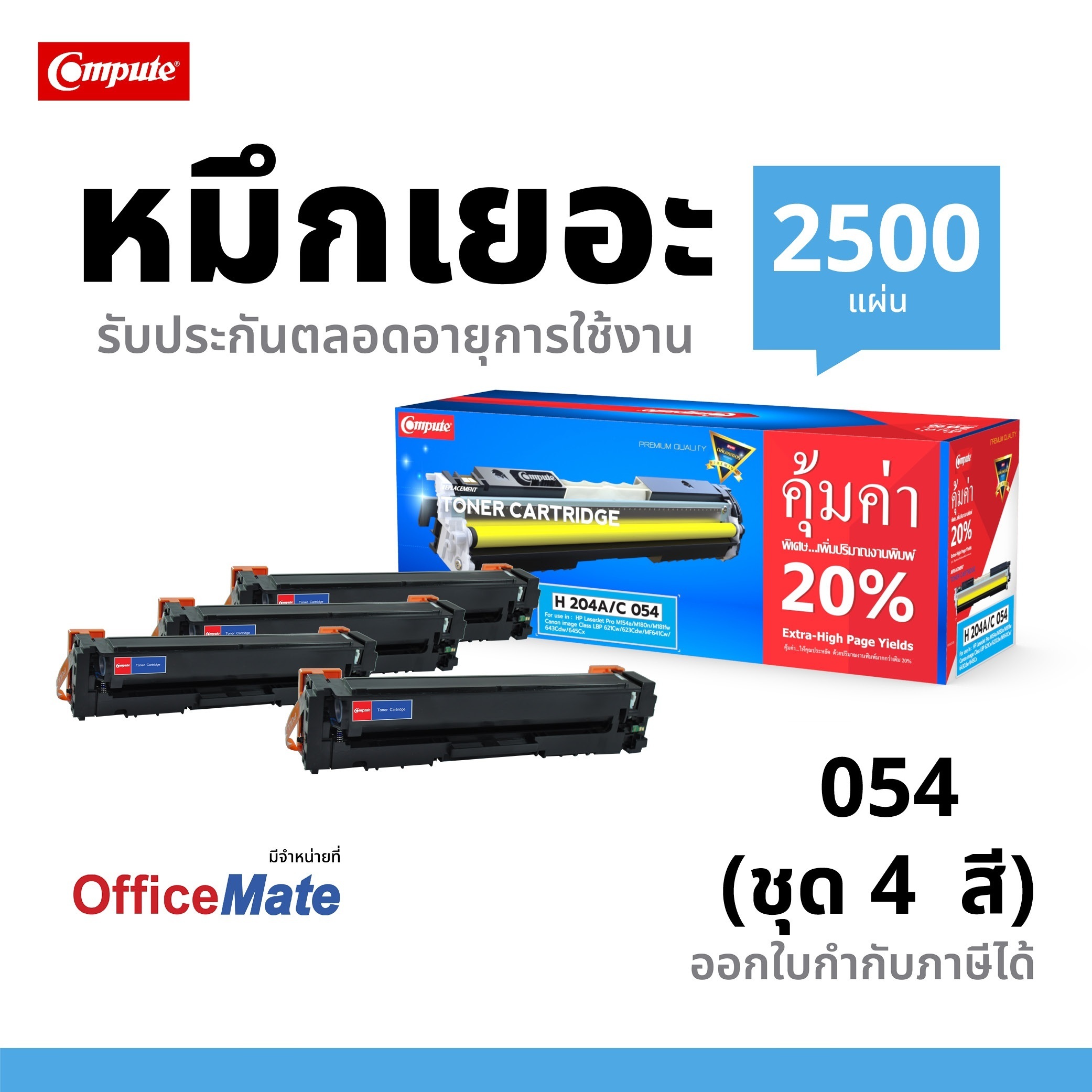 ตลับหมึกเลเซอร์ Canon 045 (ฺBK/C/M/Y) ชุด4สี Compute (Toner Cartridge)