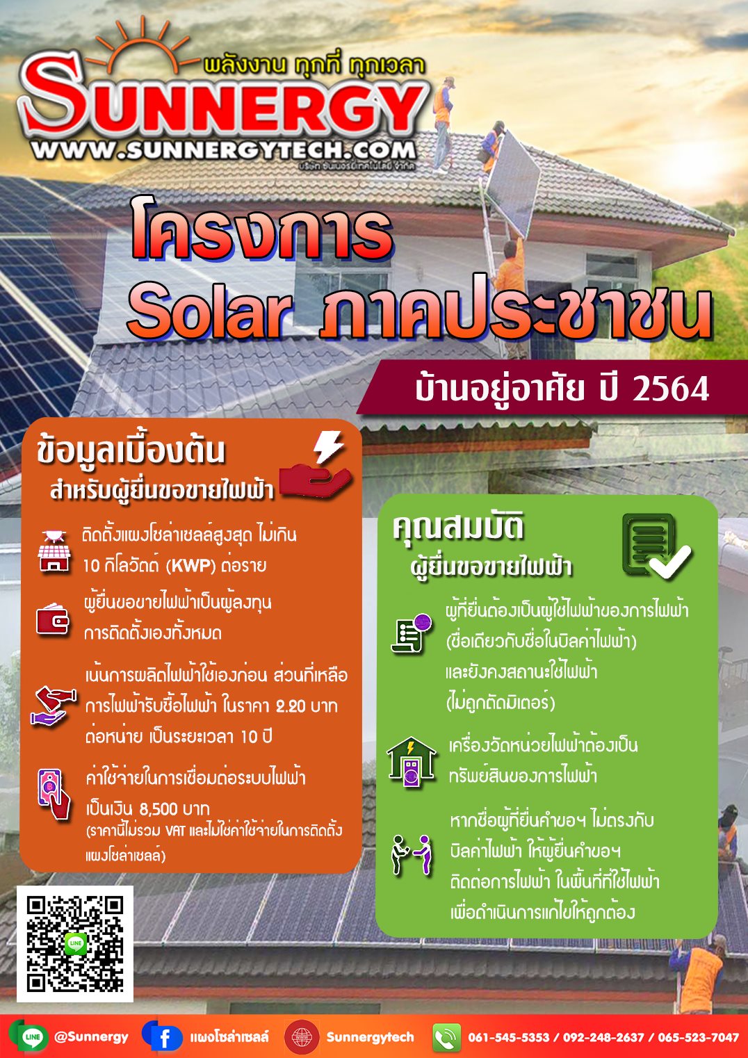 โซล่าเซลล์รับซื้อไฟฟ้าขายไฟฟ้า