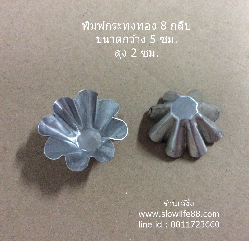 AL056 พิมพ์จีบ กระทงทอง 8 แฉก ถ้วยจีบ อลูมิเนียมจีบ ถ้วยอบขนม ถ้วยนึ่ง
