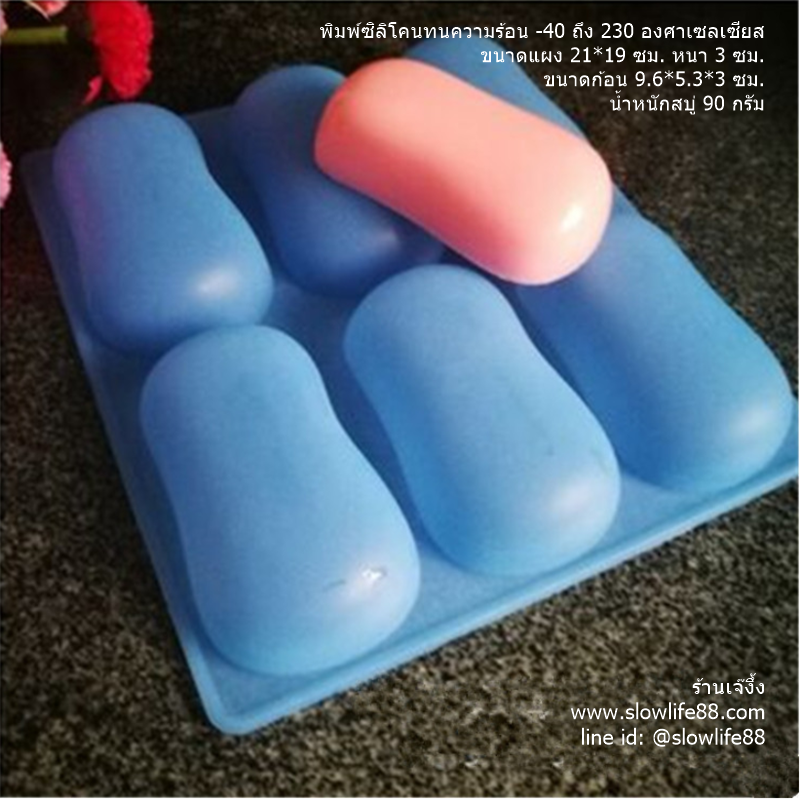 SL119 พิมพ์ซิลิโคน 6 ช่อง (ถ้าทำสบู่ น้ำหนักสบู่ประมาณ 90 กรัม)
