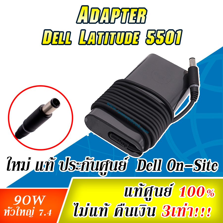 สายชาร์จโน๊ตบุ๊ค Dell Latitude 5501 แท้ Adapter Dell 90W Adapter Dell 5501 ที่ชาร์ท Dell 5501 สายชาร์จ Dell 5501 แท้ รับปรกันตรงกับศูนย์ Dell Thailand