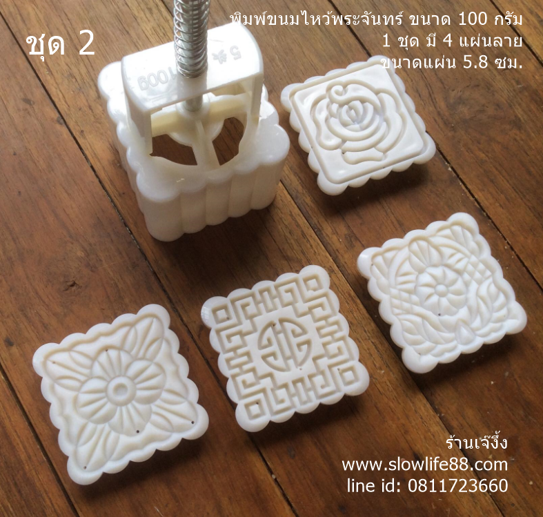 MK10002 พิมพ์ขนมไหว้พระจันทร์ ขนาด 100 กรัม เหลี่ยม 4 แผ่นลาย