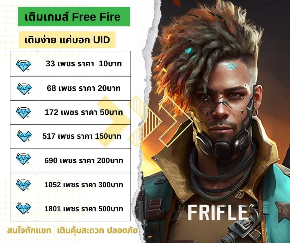 เติมเกมส์ Free Fire เติมตรงเข้า UID