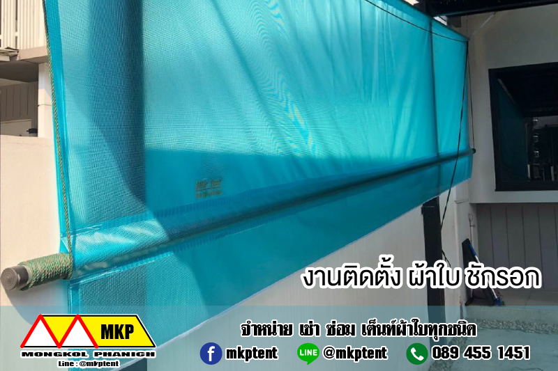 ผ้าใบชักรอก ขนาด กว้าง 2เมตร สูง 3เมตร (ไม่รวมเสาค้ำ) ผ้าใบกันสาด ผ้าใบกันฝน ผ้าใบม้วนกันฝน ผ้าใบม้วนกันแดด