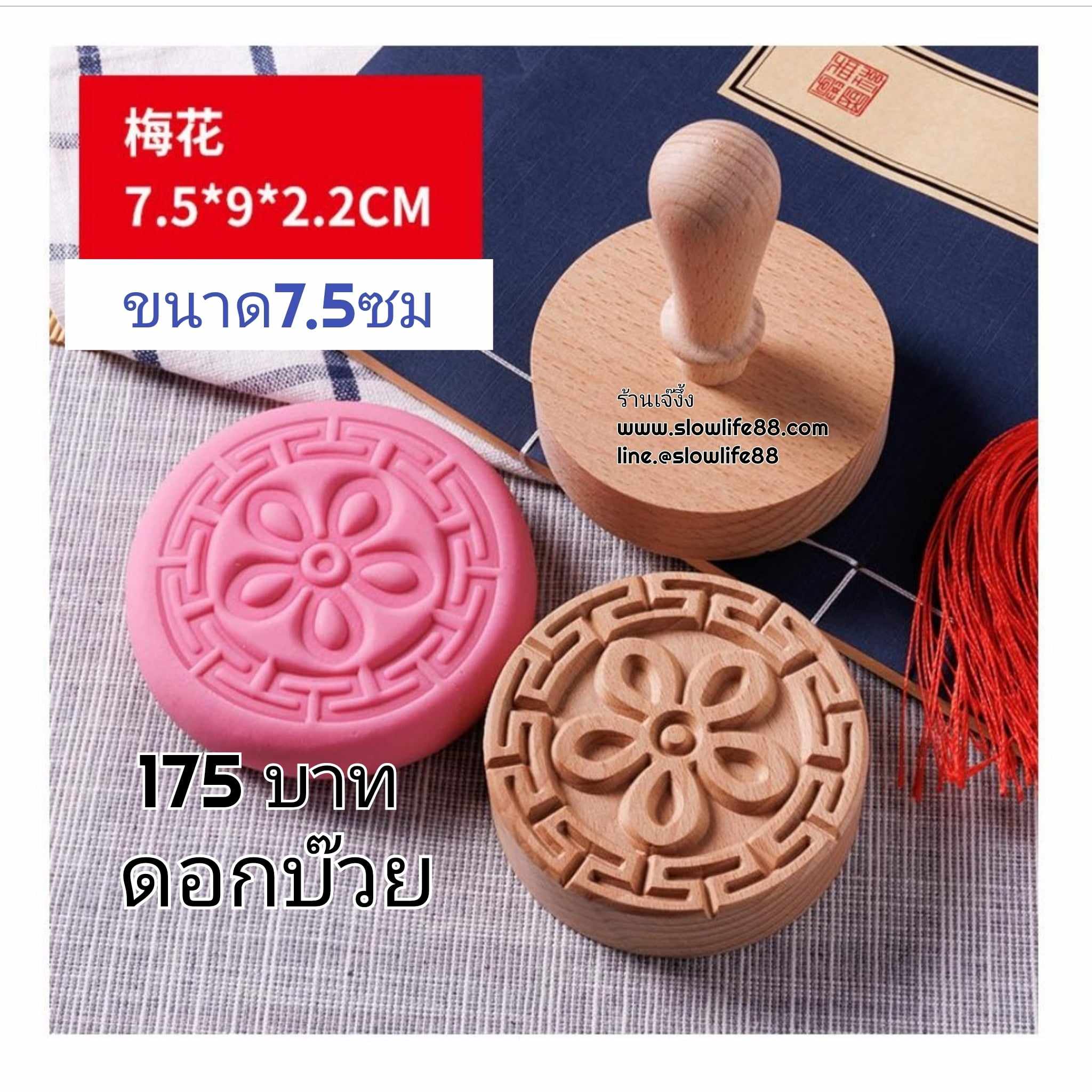 W7507 ขนาด 7.5 ซม ( มีด้าม ) ดอกเหมย 5กลีบ คือ ชื่นบาน อายุยืนยาว ตราปั๊มเปี๊ยะ, ไม้ปั๊มเปียะ