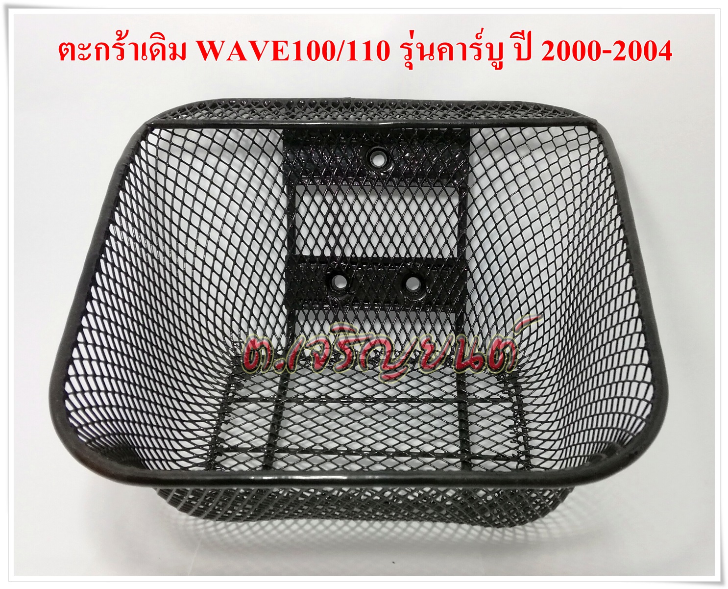 ตะกร้า wave110 เก่า รุ่นหนาพิเศษ เกรดAAA