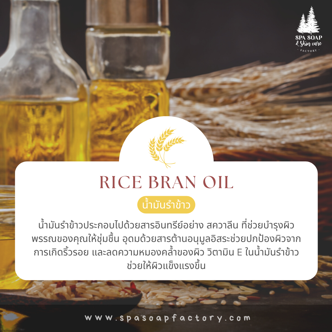 น้ำมันรำข้าว Rice Bran Oil - สบู่น้ำมัน Oil Soap น้ำมันรำข้าว Rice Bran Oil - สบู่น้ำมัน Oil Soap