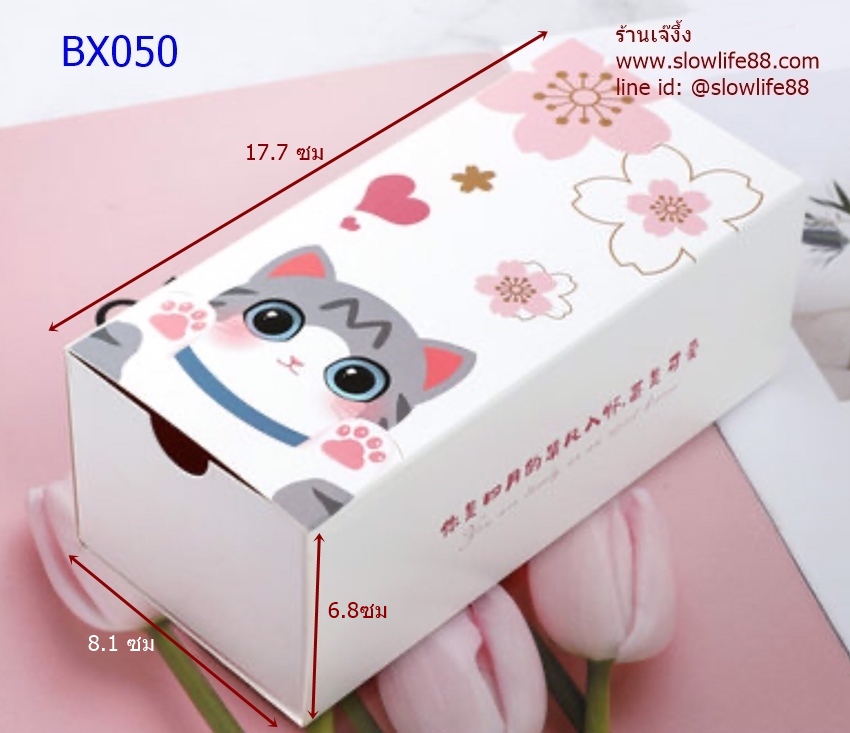 BX050 กล่องแบบมีลิ้นชัก ลายแมวเหมียว แพ็ค 10 ใบ ขนาดกล่อง 8.1*6.8*17.7 ซม
